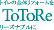 トイレ全体リフォームに特化した専門店